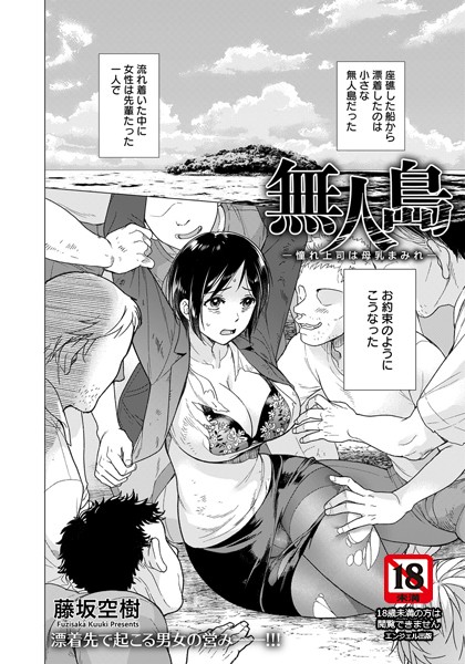 無人島 〜憧れ上司は母乳まみれ〜【単話】（単話）