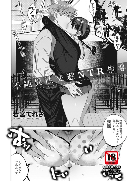 不純異性交遊NTR指導【単話】（単話）