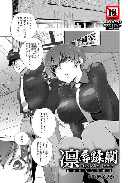 凛辱蹂躙 〜犯●れた女警備員〜【単話】（単話）