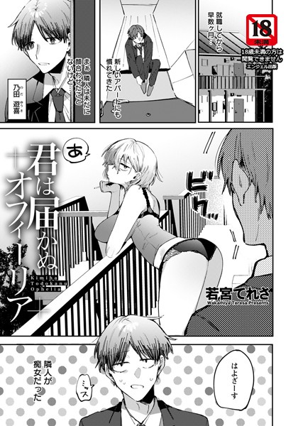 君は届かぬオフィーリア【単話】（単話）