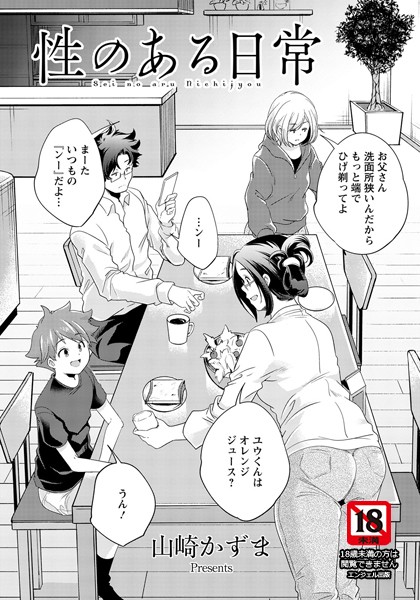 性のある日常【単話】（単話）