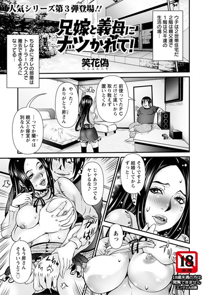 兄嫁と義母にナツかれて！【単話】（単話）