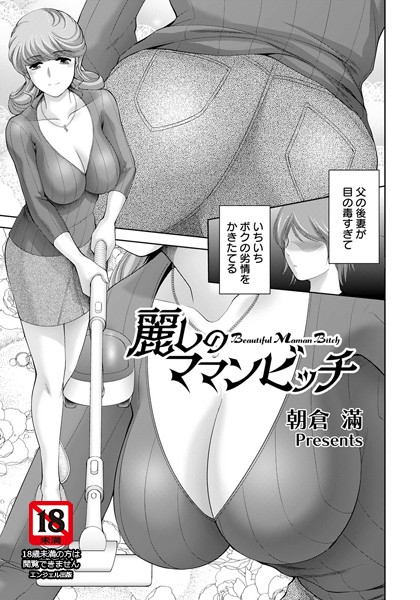 麗しのママンビッチ【単話】（単話）