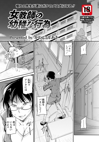 女教師の幼稚な行為【単話】（単話）