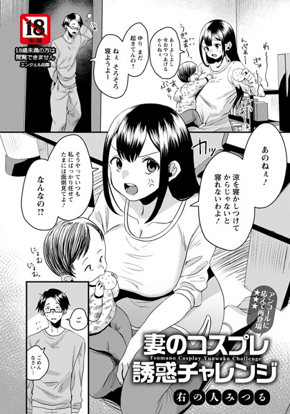 妻のコスプレ誘惑チャレンジ【単話】（単話）