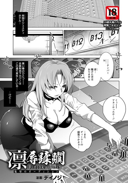 凛辱蹂躙 〜恥辱のオーディション〜【単話】（単話）