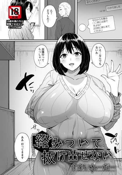 絡みついて抜け出せない【単話】（単話）