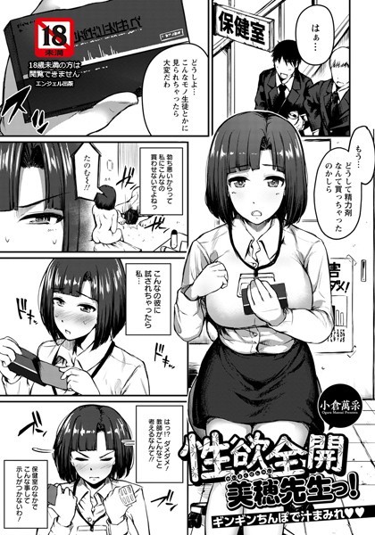 性欲全開 美穂先生っ！ 〜ギンギンちんぽで汁まみれ〜【単話】（単話）