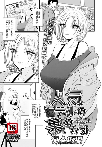 人気モデルの裏のカオ【単話】（単話）