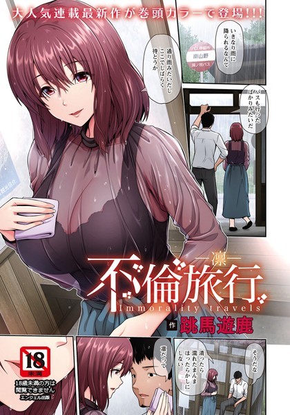 不倫旅行 〜凛〜【単話】（単話）