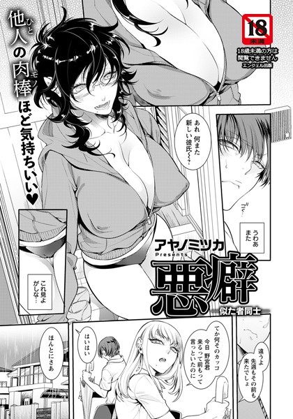 悪癖 〜似た者同士〜【単話】（単話）