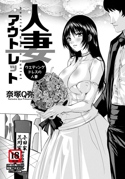 人妻アウトレット 〜ウエディングドレスの人妻〜【単話】(単話) 人妻アウトレット 〜ウエディングドレスの人妻〜【単話】(単話)