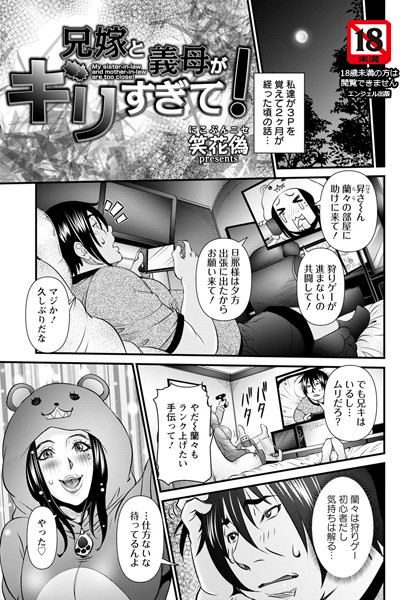 兄嫁と義母がギリすぎて！【単話】（単話）