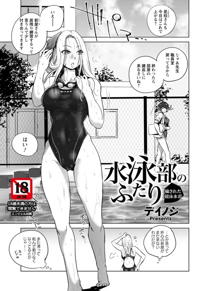 水泳部のふたり 〜穢された競泳水着〜【単話】（単話）