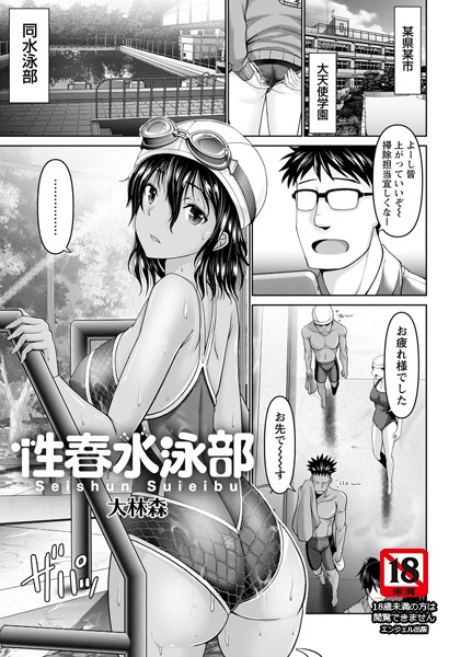 性春水泳部【単話】（単話）