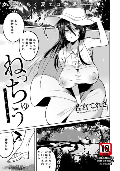 ねっちゅう【単話】（単話）