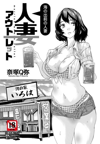 人妻アウトレット 〜海の出前の人妻〜【単話】(単話) 人妻アウトレット 〜海の出前の人妻〜【単話】(単話)