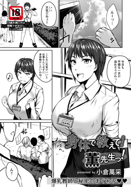 身体で教えて！薫先生っ！【単話】（単話）