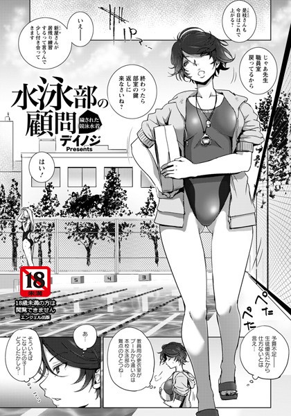 水泳部の顧問 〜穢された競泳水着〜【単話】（単話）