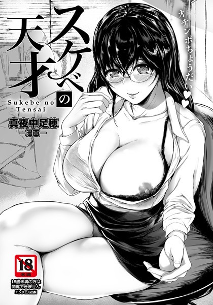 スケベの天才【単話】(単話) スケベの天才【単話】(単話)