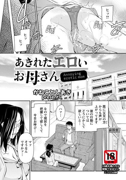 あきれたエロいお母さん【単話】（単話）
