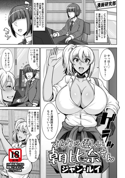 オタクに優しい朝比奈さん【単話】（単話）