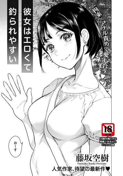 彼女はエロくて釣られやすい【単話】（単話）