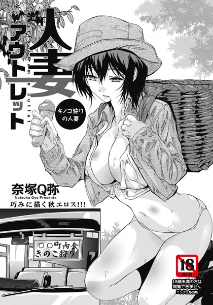 人妻アウトレット 〜キノコ狩りの人妻〜【単話】(単話) 人妻アウトレット 〜キノコ狩りの人妻〜【単話】(単話)