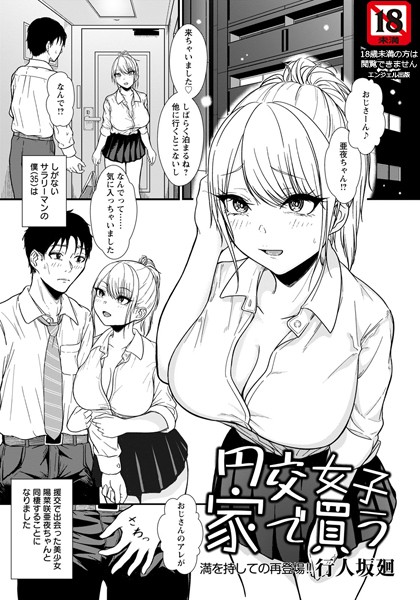 円交女子家で買う【単話】（単話）