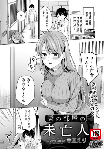 隣の部屋の未亡人【単話】（単話）