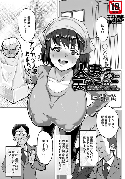 人妻デリバリー裏メニュー【単話】（単話）