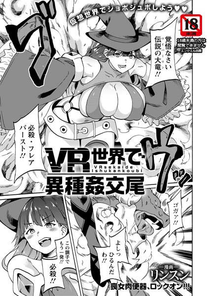 VR世界で異種姦交尾【単話】（単話）