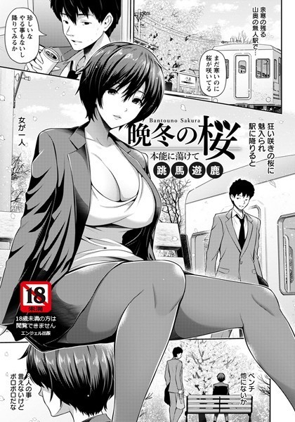 晩冬の桜 〜本能に蕩けて〜【単話】（単話）
