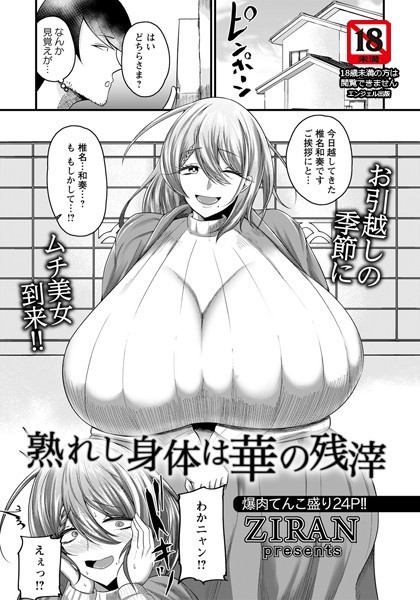 熟れし身体は華の残滓【単話】（単話）