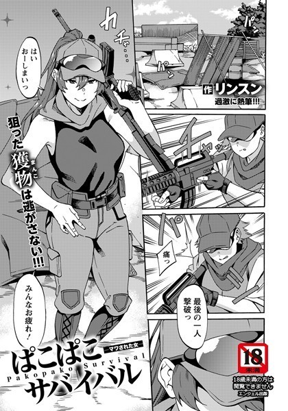 ぱこぱこサバイバル 〜マワされた女〜【単話】（単話）