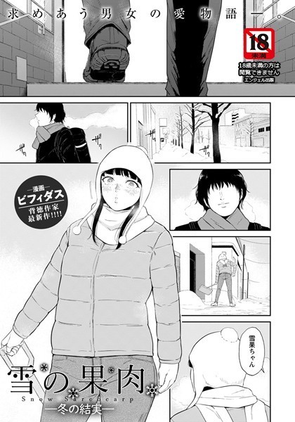 雪の果肉【単話】（単話）