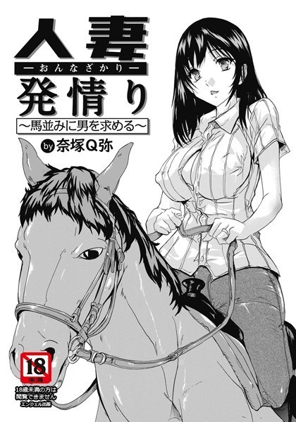 人妻発情り 〜馬並みに男を求める〜【単話】(単話) 人妻発情り 〜馬並みに男を求める〜【単話】(単話)