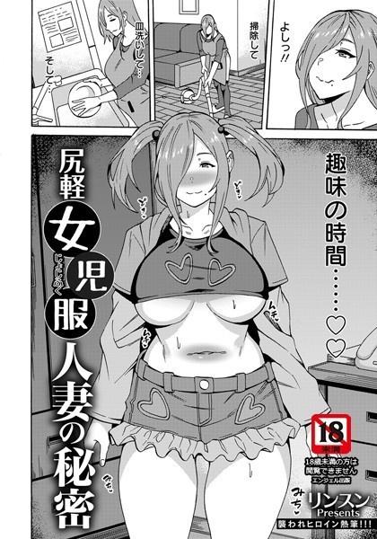 尻軽女児服人妻の秘密【単話】（単話）