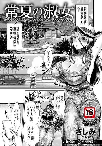 常夏の淑女【単話】（単話）