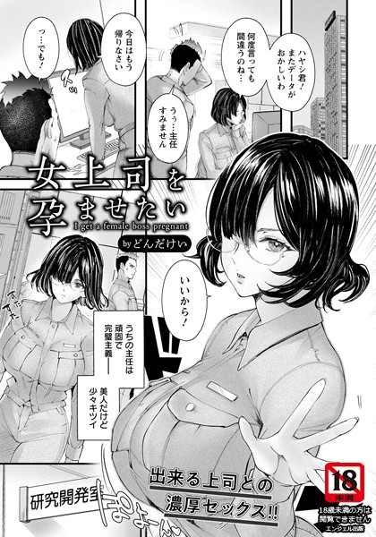 女上司を孕ませたい【単話】（単話）