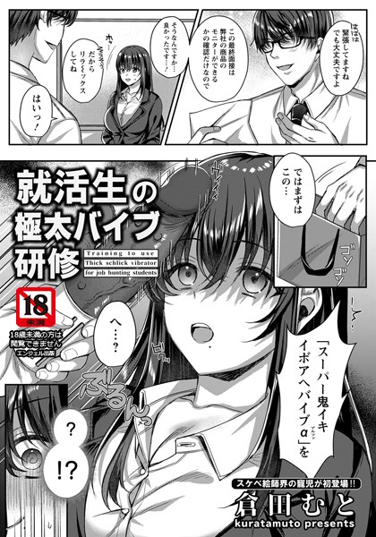 就活生の極太バイブ研修【単話】（単話）