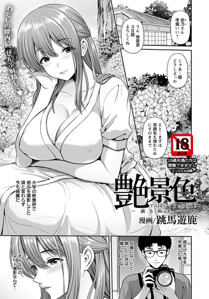 艶景色 〜滴る雨雫〜【単話】（単話）