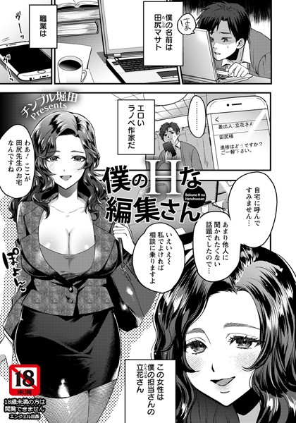 僕のHな編集さん【単話】（単話）