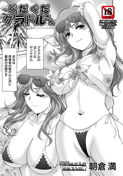 ぐだぐだグラドルさん【単話】（単話）