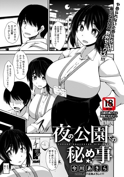夜の公園での秘め事【単話】（単話）
