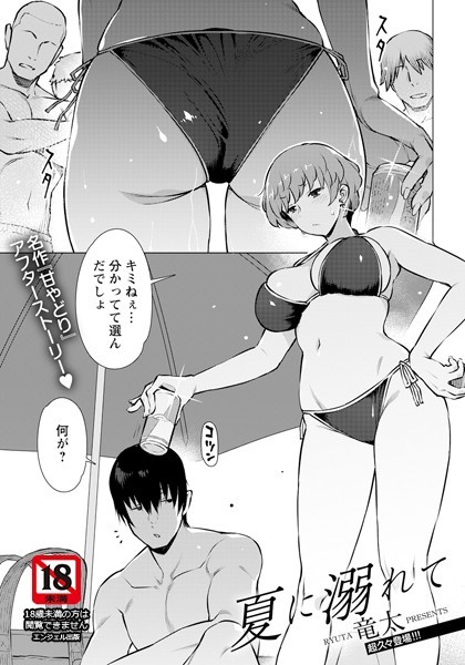 夏に溺れて【単話】（単話）