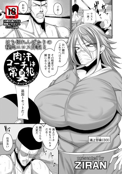 肉汗コーチは常臭犯【単話】（単話）