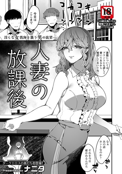 人妻の放課後【単話】（単話）