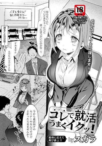 コレで就活うまくイクッ！【単話】（単話）