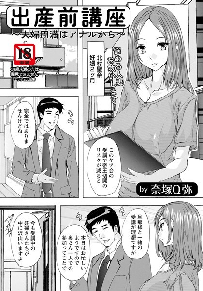 出産前講座 〜夫婦円満はアナルから〜【単話】(単話) 出産前講座 〜夫婦円満はアナルから〜【単話】(単話)